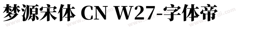 梦源宋体 CN W27字体转换